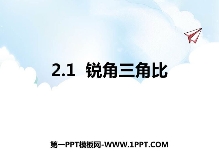 图片[1]-《锐角三角比》PPT下载-第一PPT