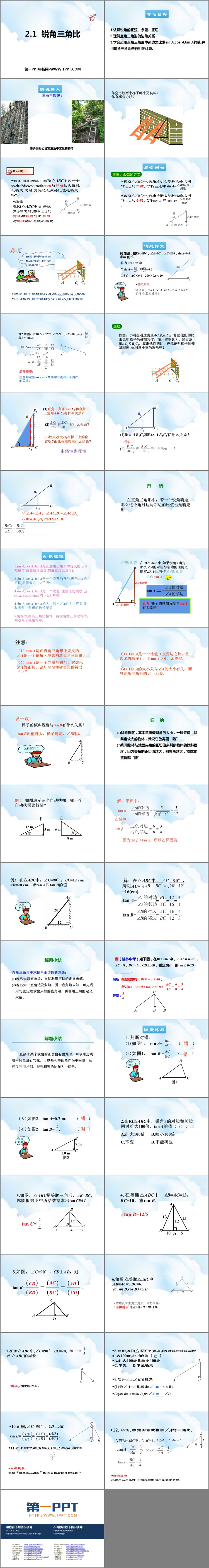图片[2]-《锐角三角比》PPT下载-第一PPT
