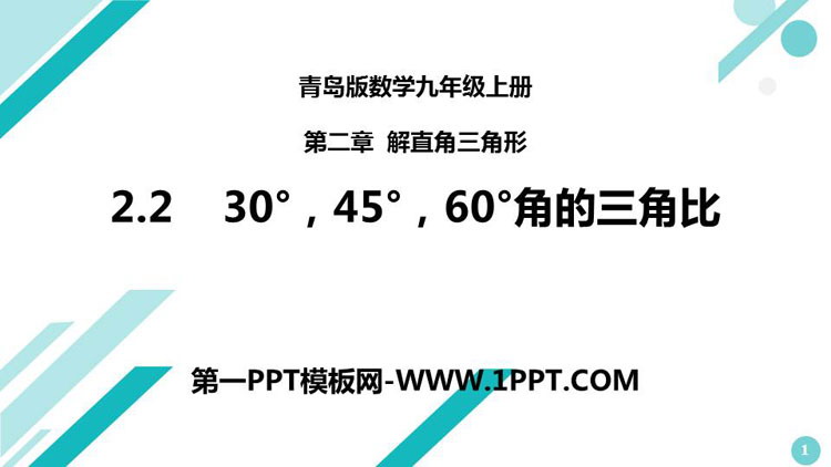 图片[1]-《30°45°60°角的三角比》PPT课件下载-第一PPT
