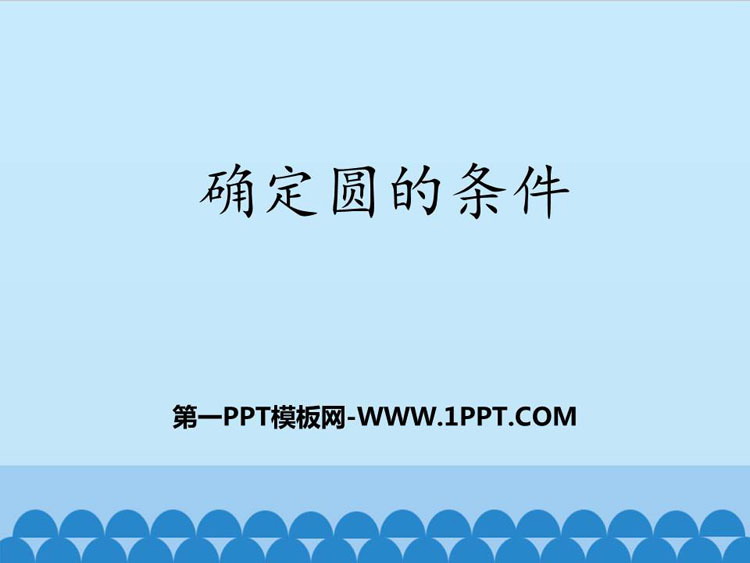 图片[1]-《确定圆的条件》PPT教学课件-第一PPT