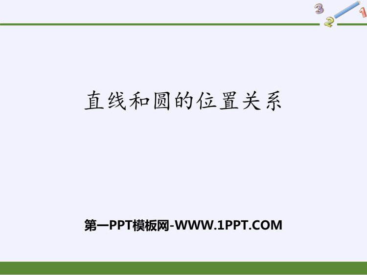 图片[1]-直线和圆的位置关系-第一PPT