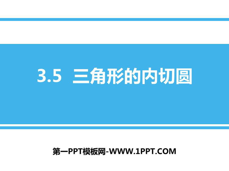 图片[1]-《三角形的内切圆》PPT教学课件-第一PPT