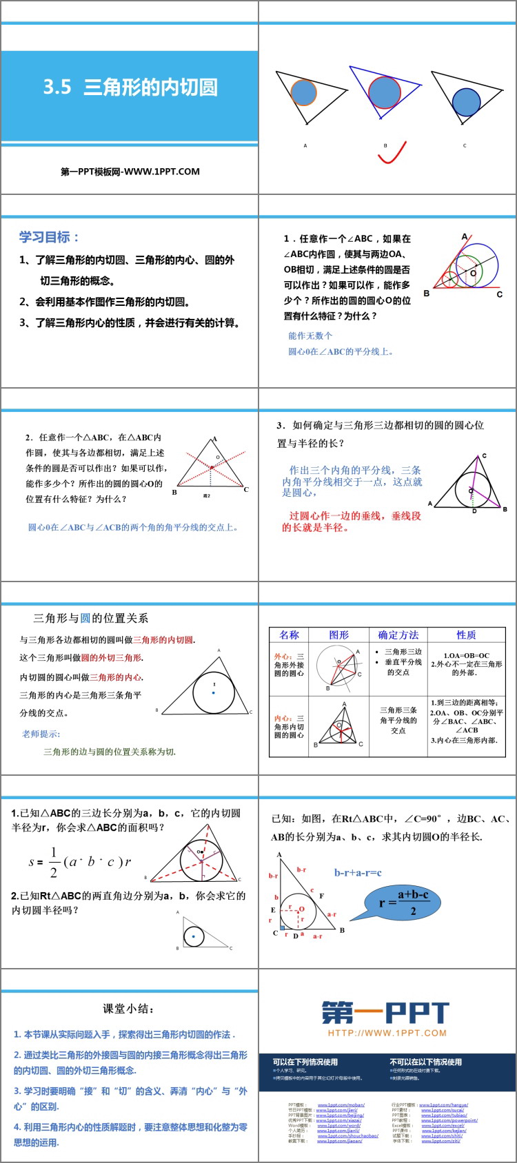 图片[2]-《三角形的内切圆》PPT教学课件-第一PPT