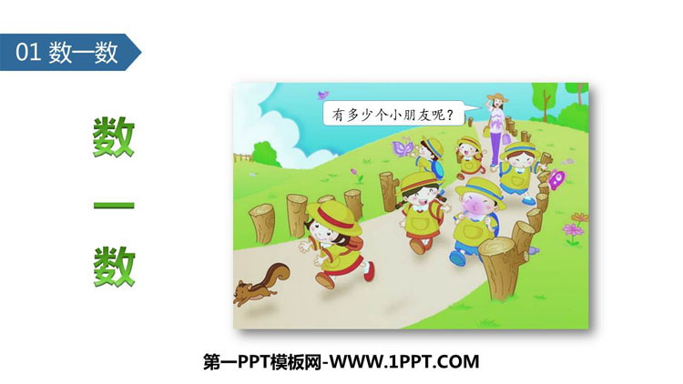 图片[1]-《数一数》PPT教学课件-第一PPT