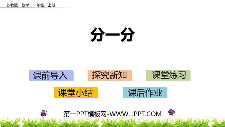 图片[1]-《分一分》PPT课件下载-第一PPT