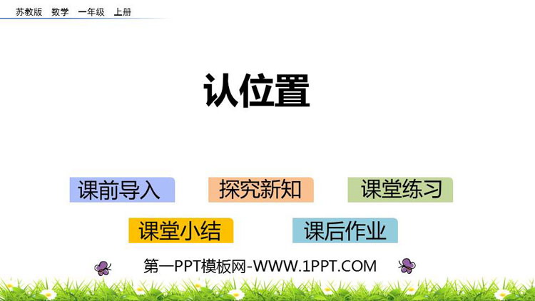 图片[1]-《认位置》PPT教学课件-第一PPT