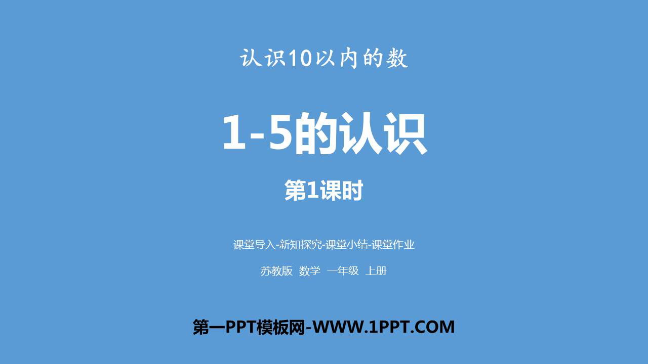 图片[1]-《1～5的认识》认识10以内的数PPT下载(第1课时)-第一PPT