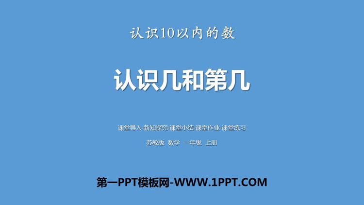 图片[1]-《认识几和第几》认识10以内的数PPT下载-第一PPT