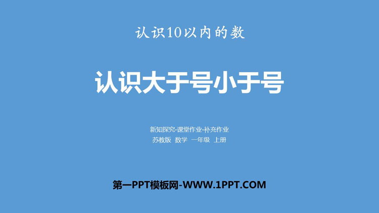 图片[1]-《认识大于号小于号》认识10以内的数PPT下载-第一PPT