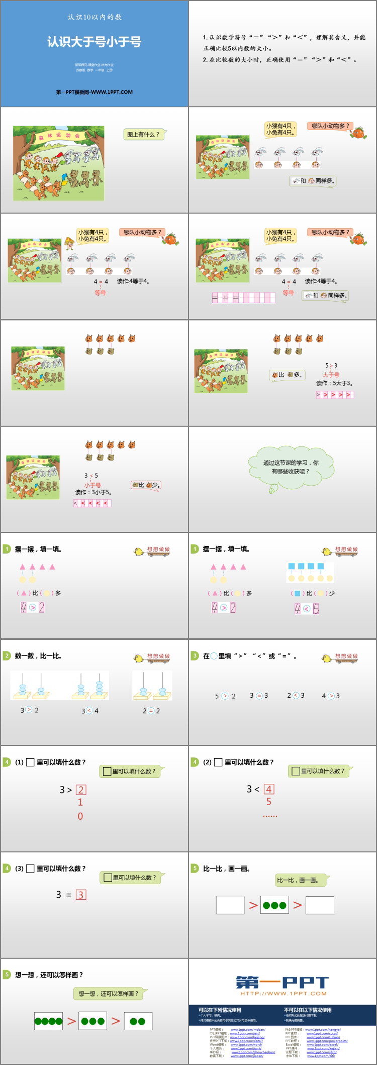 图片[2]-《认识大于号小于号》认识10以内的数PPT下载-第一PPT