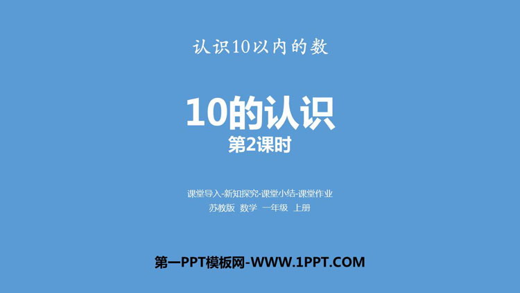 图片[1]-《10的认识》认识10以内的数PPT下载(第2课时)-第一PPT
