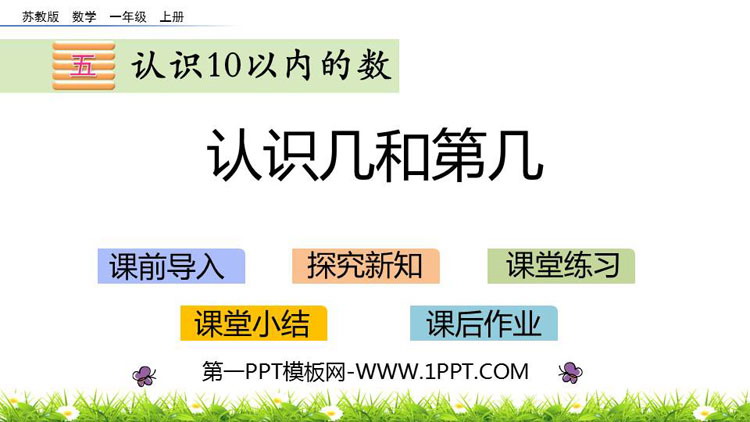 图片[1]-《认识几和第几》认识10以内的数PPT教学课件-第一PPT