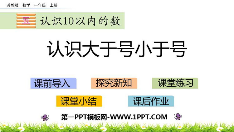 图片[1]-认识大于号小于号-第一PPT