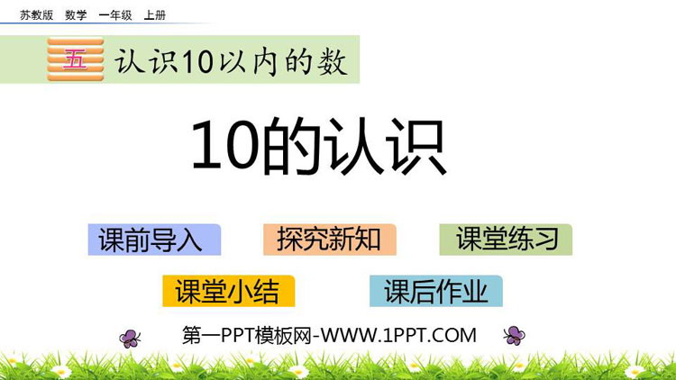 图片[1]-《10的认识》认识10以内的数PPT教学课件-第一PPT