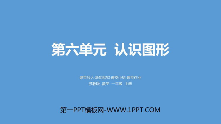 图片[1]-《认识图形》PPT优秀课件-第一PPT