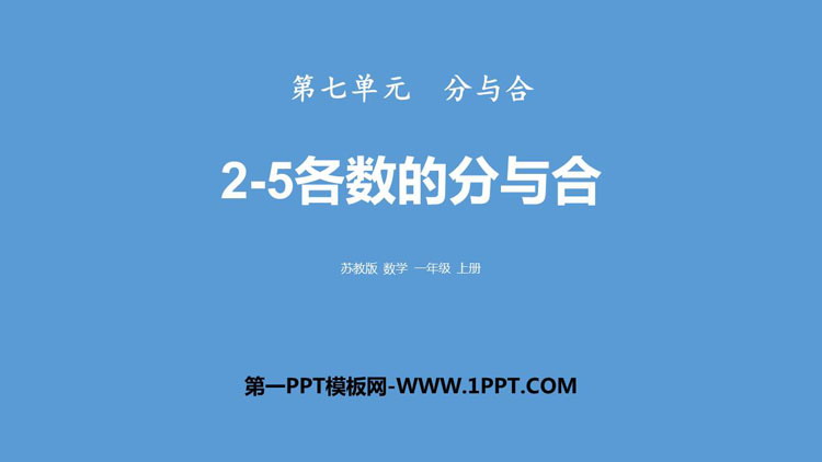 图片[1]-《2-5各数的分与合》分与合PPT教学课件-第一PPT