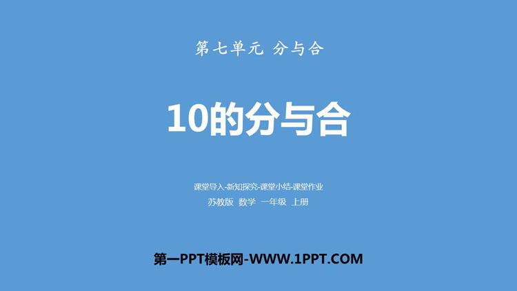 图片[1]-《10的分与合》分与合PPT下载-第一PPT