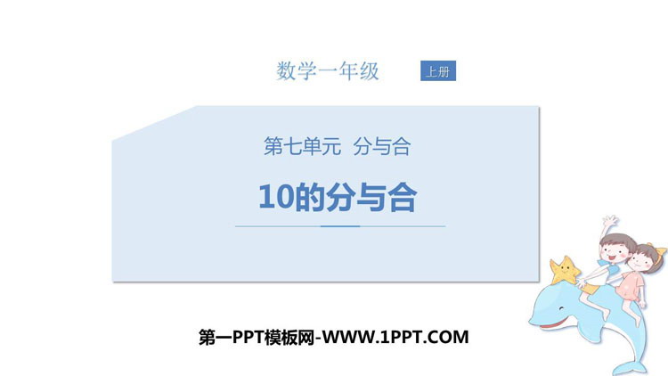 图片[1]-《10的分与合》分与合PPT教学课件-第一PPT
