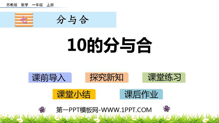 图片[1]-《10的分与合》分与合PPT课件下载-第一PPT