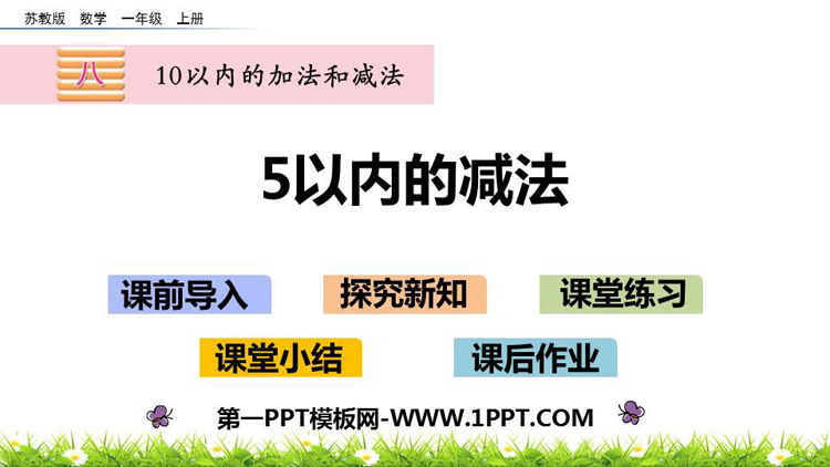 图片[1]-《5以内的减法》10以内的加法和减法PPT下载-第一PPT