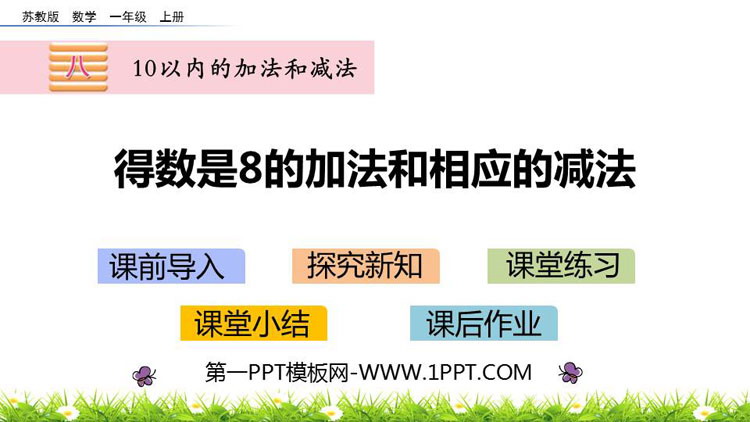 图片[1]-《得数是8的加法和相应的减法》10以内的加法和减法PPT下载-第一PPT