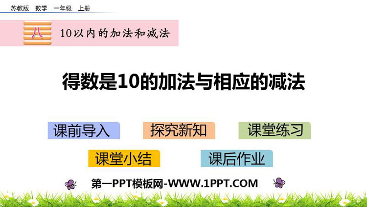 图片[1]-《得数是10的加法与相应的减法》10以内的加法和减法PPT下载-第一PPT