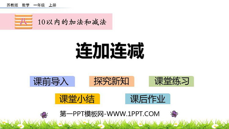 图片[1]-《连加连减》10以内的加法和减法PPT下载-第一PPT