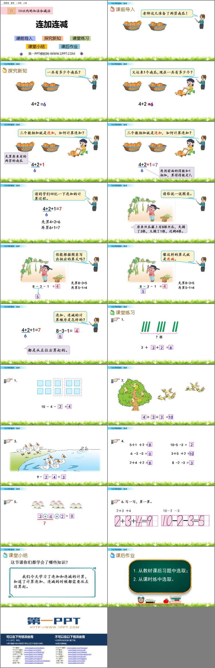 图片[2]-《连加连减》10以内的加法和减法PPT下载-第一PPT