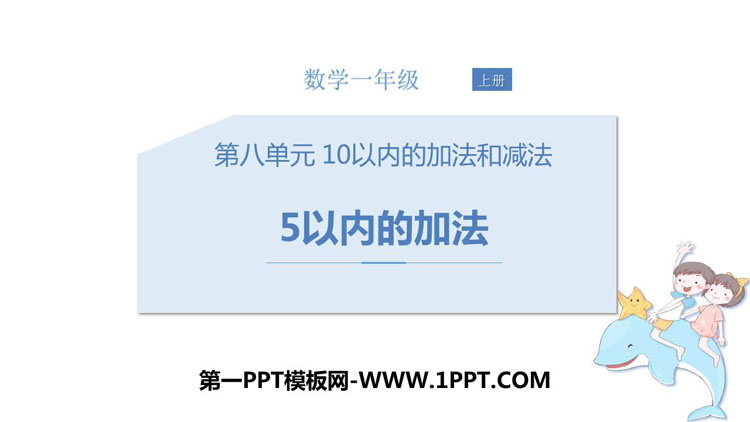 图片[1]-《5以内加法》10以内的加法和减法PPT教学课件-第一PPT