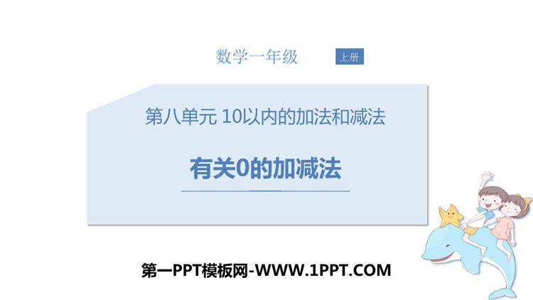 图片[1]-《有关0的加减法》10以内的加法和减法PPT教学课件-第一PPT
