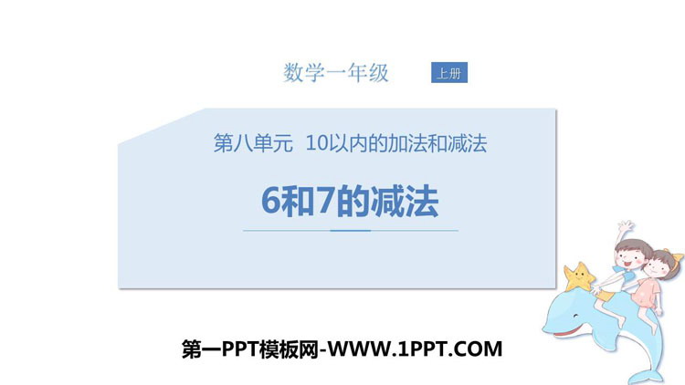 图片[1]-《6和7的减法》10以内的加法和减法PPT教学课件-第一PPT