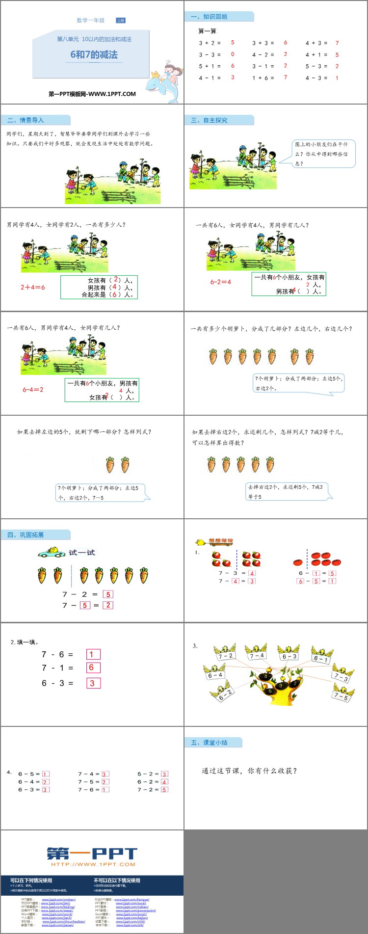 图片[2]-《6和7的减法》10以内的加法和减法PPT教学课件-第一PPT