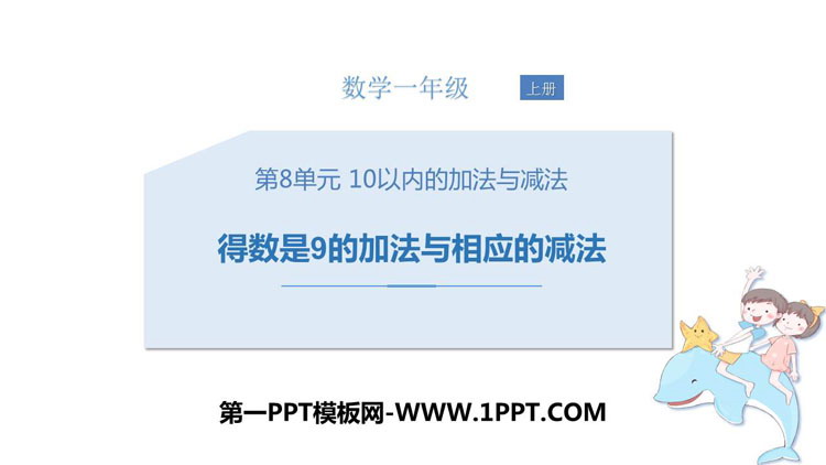 图片[1]-《得数是9的加法与相应的减法》10以内的加法和减法PPT教学课件-第一PPT