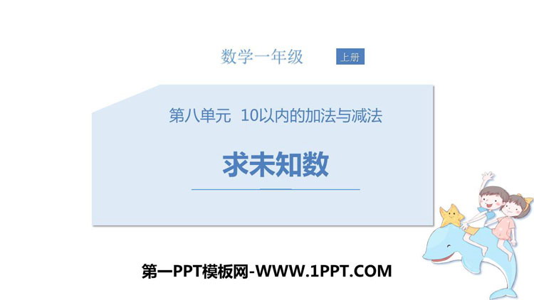 图片[1]-《求未知数》10以内的加法和减法PPT教学课件-第一PPT