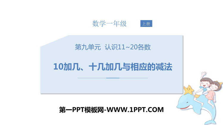 图片[1]-《10加几、十几加几和相应的减法》认识11-20各数PPT下载-第一PPT