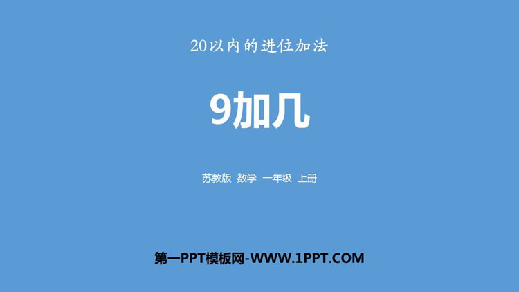 图片[1]-《9加几》20以内的进位加法PPT精品课件-第一PPT