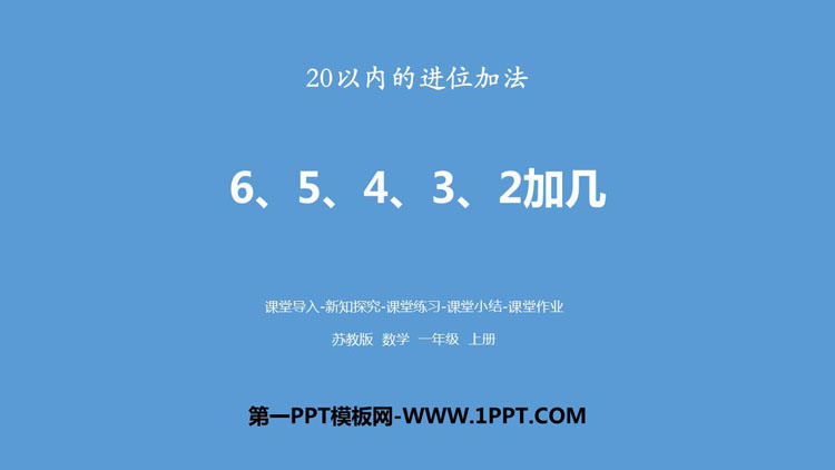 图片[1]-《6、5、4、3、2加几》20以内的进位加法PPT下载-第一PPT