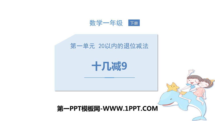 图片[1]-《十几减9》20以内的退位减法PPT免费课件-第一PPT