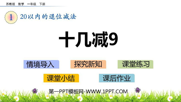图片[1]-《十几减9》20以内的退位减法PPT优质课件-第一PPT