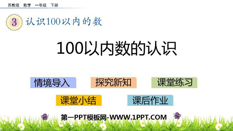 图片[1]-《100以内数的认识》认识100以内的数PPT下载-第一PPT
