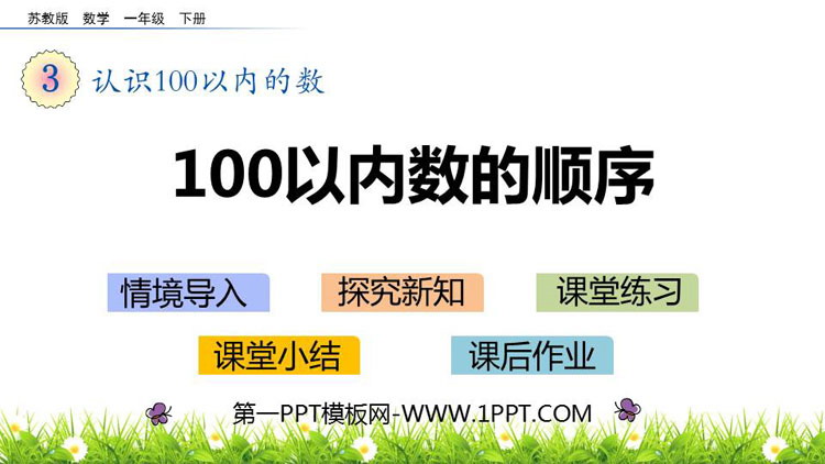 图片[1]-《100以内数的顺序》认识100以内的数PPT教学课件-第一PPT