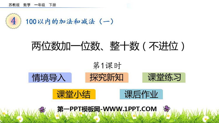 图片[1]-《两位数加一位数、整十数(不进位)》100以内的加法和减法PPT下载(第1课时)-第一PPT