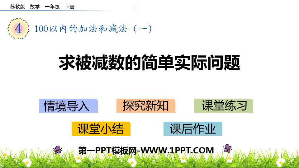 图片[1]-《求被减数的简单实际问题》100以内的加法和减法PPT下载-第一PPT