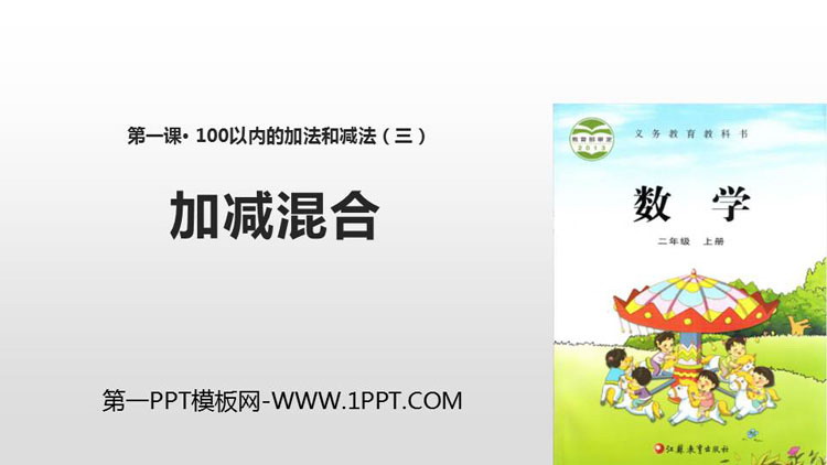 图片[1]-《加减混合》100以内的加法和减法PPT教学课件-第一PPT