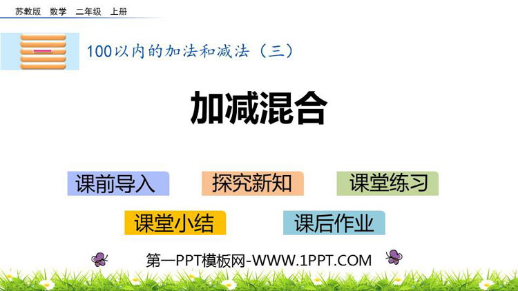 图片[1]-《加减混合》100以内的加法和减法PPT课件下载-第一PPT