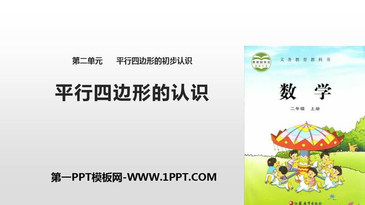 图片[1]-《平行四边形的认识》平行四边形的初步认识PPT下载-第一PPT