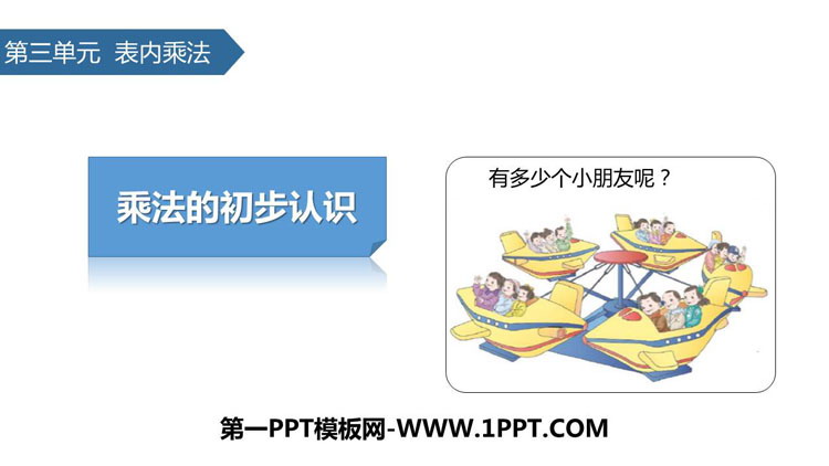图片[1]-《乘法的初步认识》表内乘法PPT课件下载-第一PPT