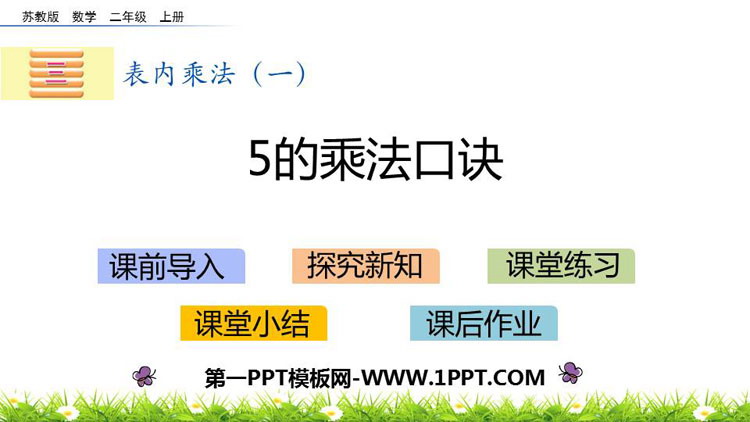 图片[1]-《5的乘法口诀》表内乘法PPT教学课件-第一PPT