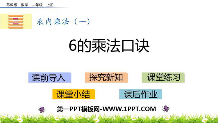 图片[1]-《6的乘法口诀》表内乘法PPT免费课件-第一PPT