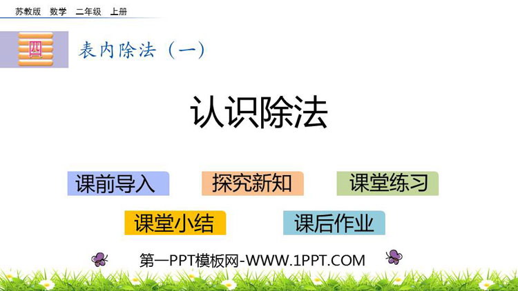 图片[1]-《认识除法》表内除法PPT下载-第一PPT